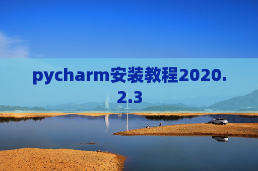 pycharm安装教程2020.2.3