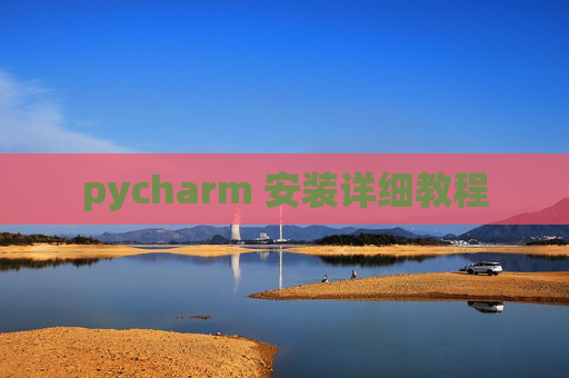 pycharm 安装详细教程
