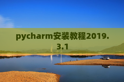 pycharm安装教程2019.3.1