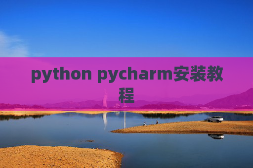 python pycharm安装教程