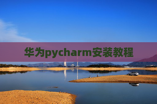 华为pycharm安装教程
