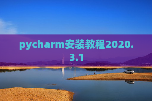 pycharm安装教程2020.3.1
