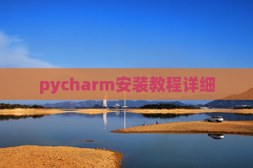 pycharm安装教程详细