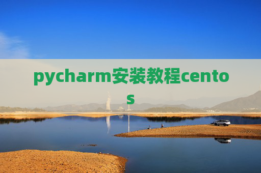 pycharm安装教程centos