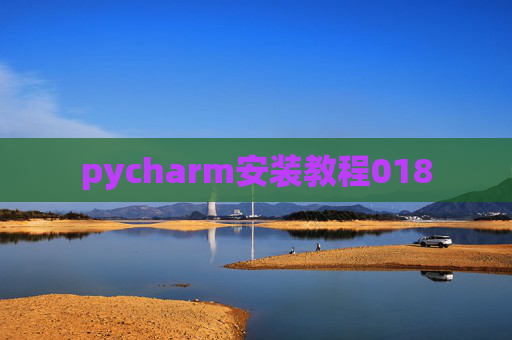 pycharm安装教程018