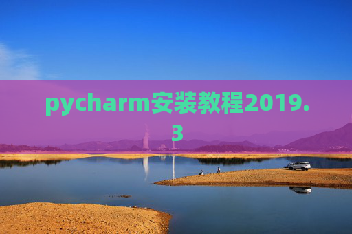 pycharm安装教程2019.3