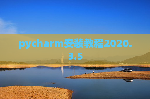 pycharm安装教程2020.3.5