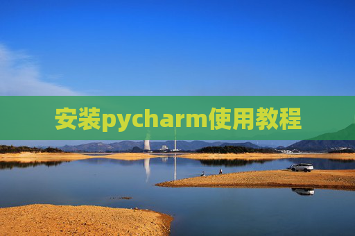 安装pycharm使用教程